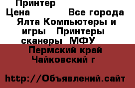 Принтер Canon LPB6020B › Цена ­ 2 800 - Все города, Ялта Компьютеры и игры » Принтеры, сканеры, МФУ   . Пермский край,Чайковский г.